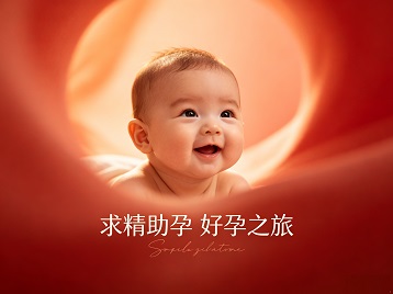 温州求精助孕科学助孕 开启专属好孕之旅